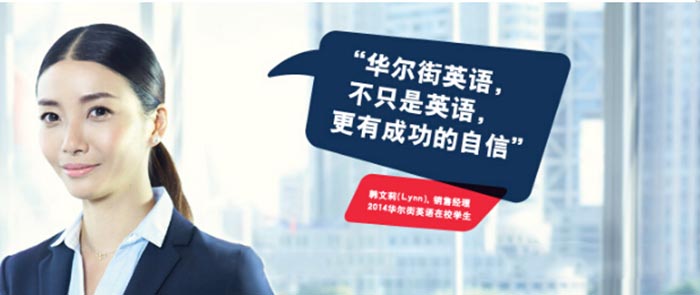 上海华尔街英语