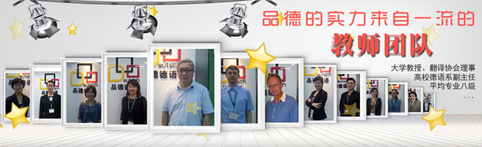 上海品德德语
