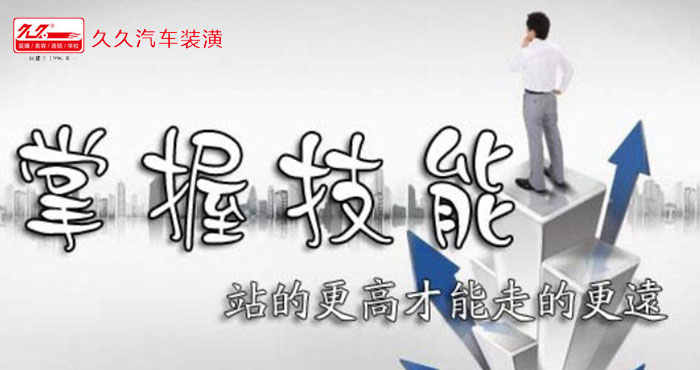 久久汽车装潢培训