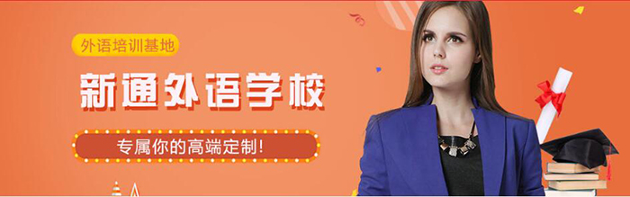 新通外语