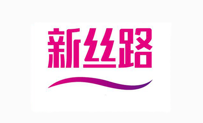 新丝路
