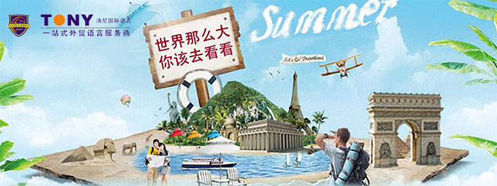 汤尼小语种