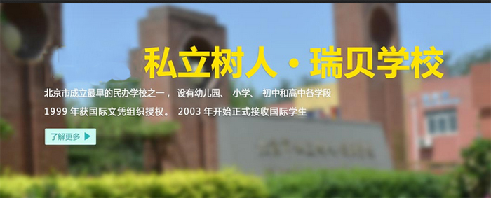 树人瑞贝学校