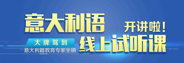 森淼意大利语培训