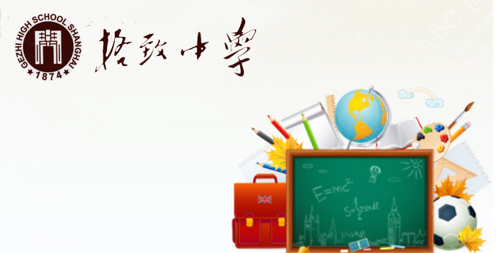 格致*国际部