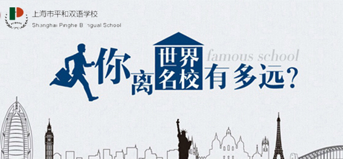 平和双语学校国际部
