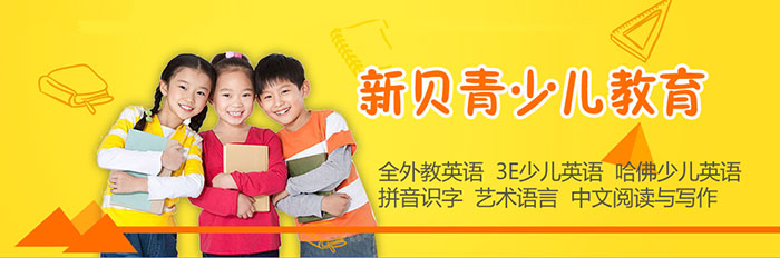 新贝青少儿教育中心