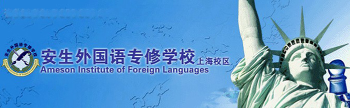 安生外国语