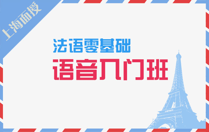 上海爱法语培训