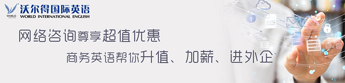 沃尔德英语