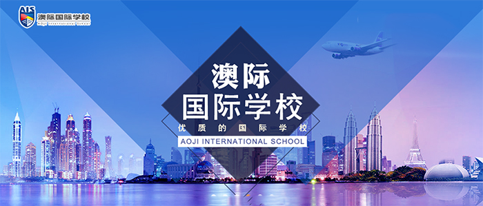 北京澳际国际学校