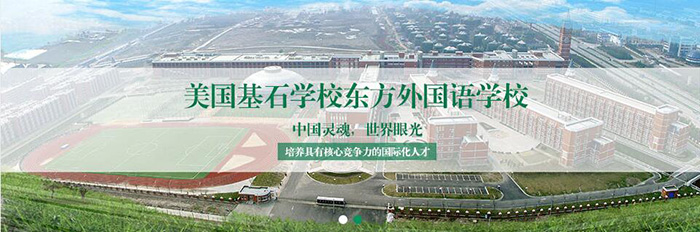 美国基石学校