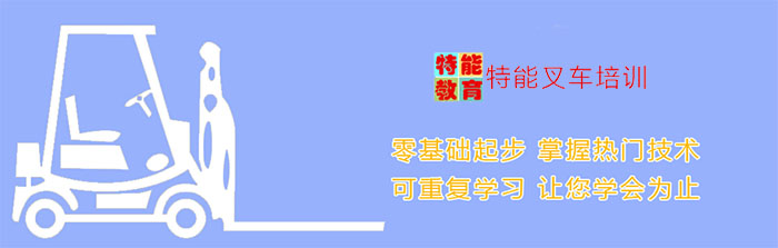 特能叉车培训