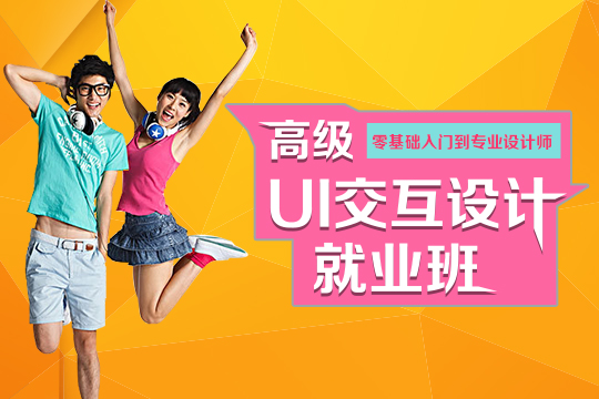 高级UI交互设计培训班