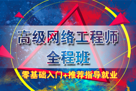 高级网络工程师全程培训班