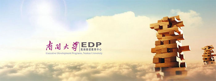 南开大学EDP