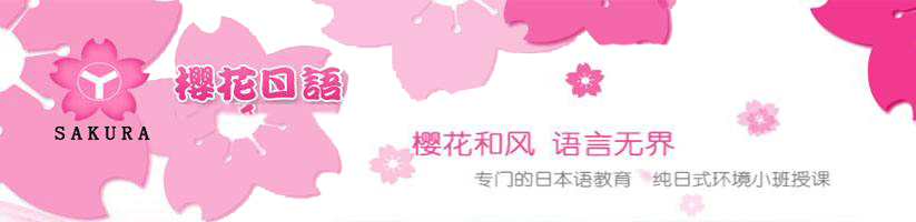 樱花国际日语