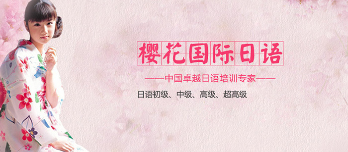 樱花国际日语