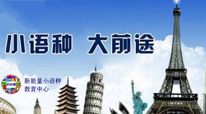新能量小语种培训