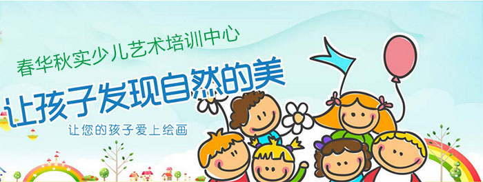 春华秋实少儿培训