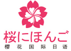 佛山樱花日语培训学校