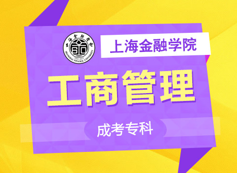 金融学院《工商管理》专科