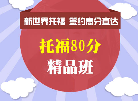 托福80分班