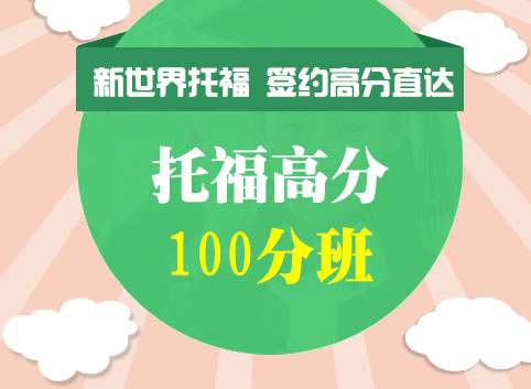 托福100分班