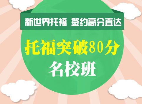 托福突破80分班