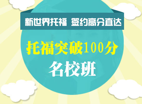 托福突破100分班