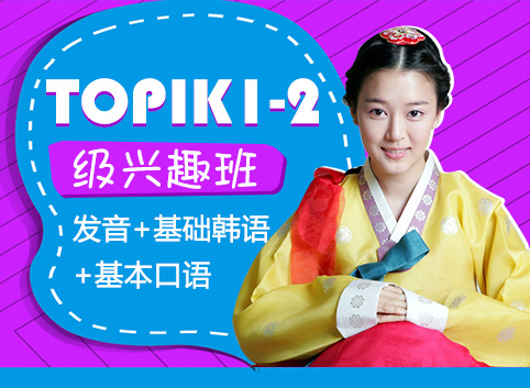 TOPIK1-2级兴趣班