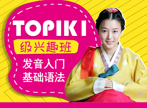 TOPIK1级兴趣班