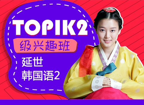 TOPIK2级进阶班