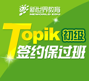 Topik初级签约通关班