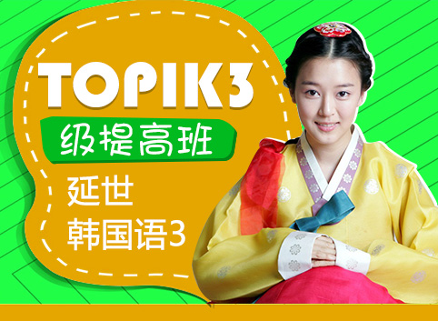 TOPIK3级提高班