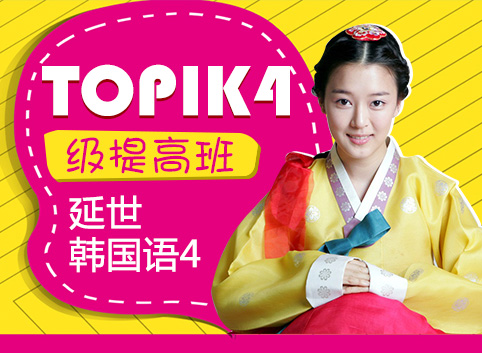 TOPIK4级提高班