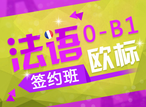 法语0-B1签约班