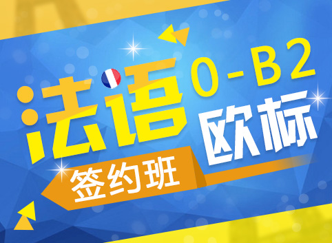法语0-B2签约班