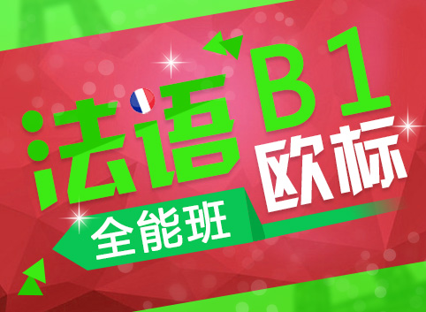 法语欧标B1全能班