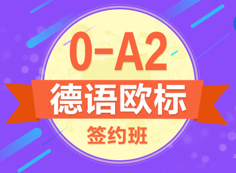 德语0-A2签约培训班