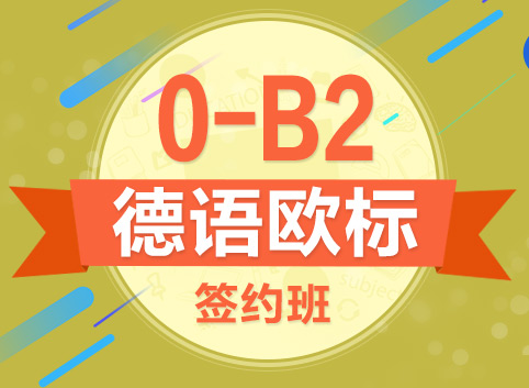 德语0-B2签约班