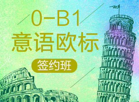 意语0-B1签约培训班