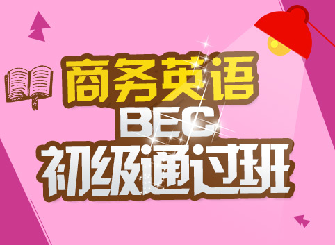 商务英语（BEC）初级通过班