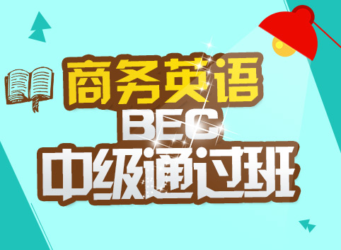 商务英语（BEC）中级通过班