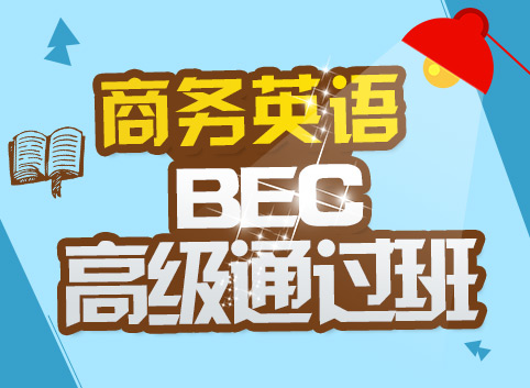 商务英语（BEC）高级通过班