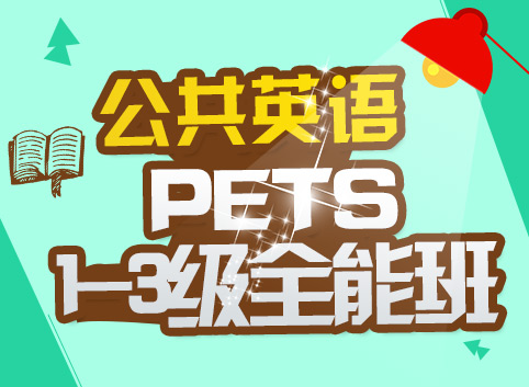 公共英语(PETS)1-3级全能班