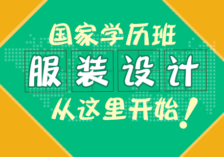 服装设计国家学历培训班(本科班)