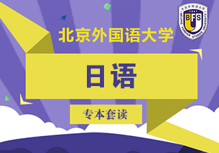 北外《日语》专本套读