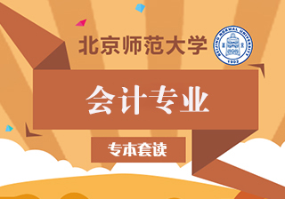 师大《会计》专本套读