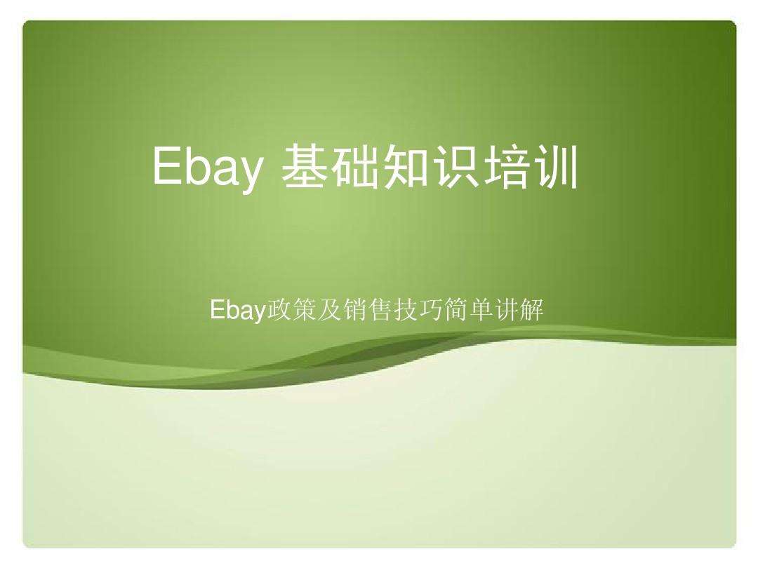 eBay实战培训班